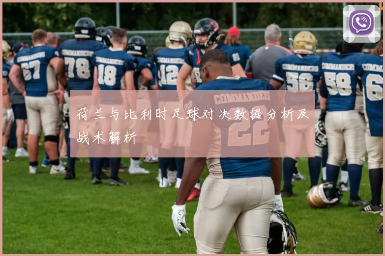 荷兰与比利时足球对决数据分析及战术解析
