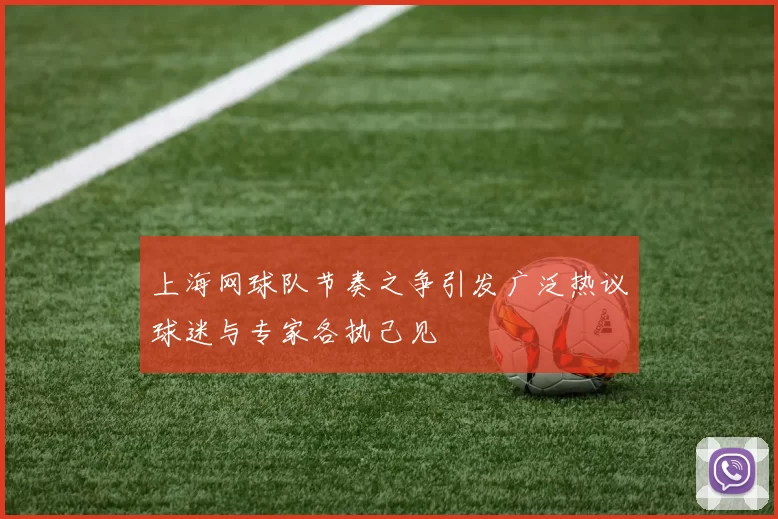上海网球队节奏之争引发广泛热议球迷与专家各执己见