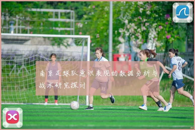 南京足球队意识表现的数据分析与战术研究探讨