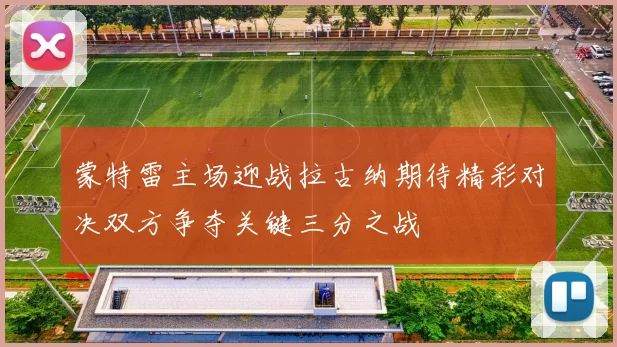 蒙特雷主场迎战拉古纳期待精彩对决双方争夺关键三分之战
