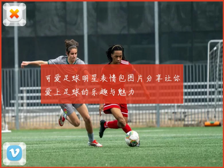 可爱足球明星表情包图片分享让你爱上足球的乐趣与魅力