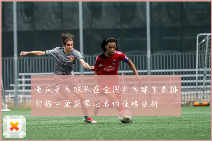 重庆乒乓球队在全国乒乓球节奏排行榜中荣获第七名的佳绩分析
