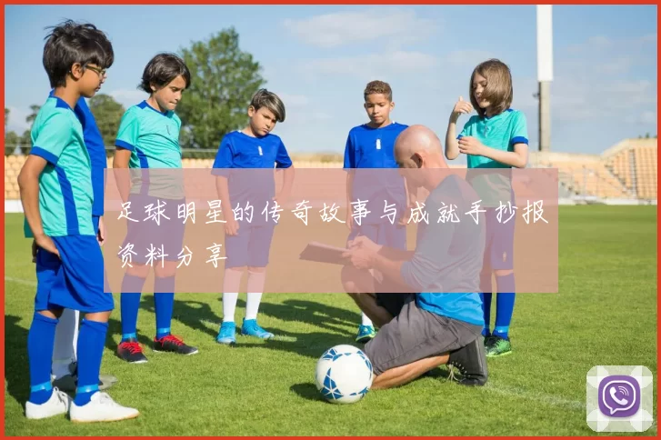 足球明星的传奇故事与成就手抄报资料分享