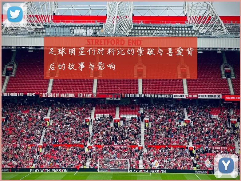 足球明星们对科比的崇敬与喜爱背后的故事与影响