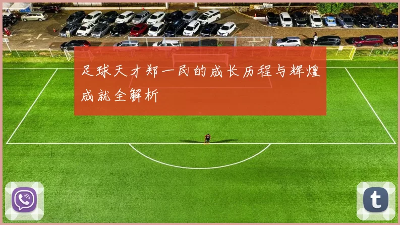 足球天才郑一民的成长历程与辉煌成就全解析