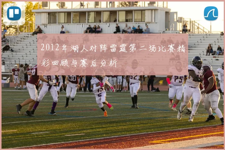 2012年湖人对阵雷霆第二场比赛精彩回顾与赛后分析