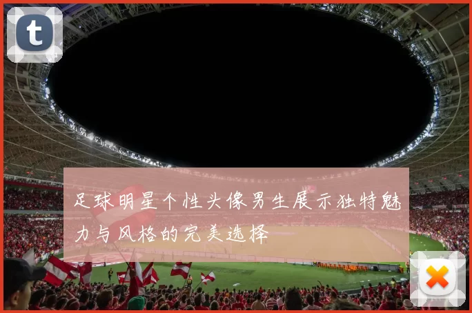 足球明星个性头像男生展示独特魅力与风格的完美选择