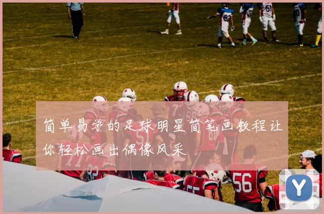 简单易学的足球明星简笔画教程让你轻松画出偶像风采