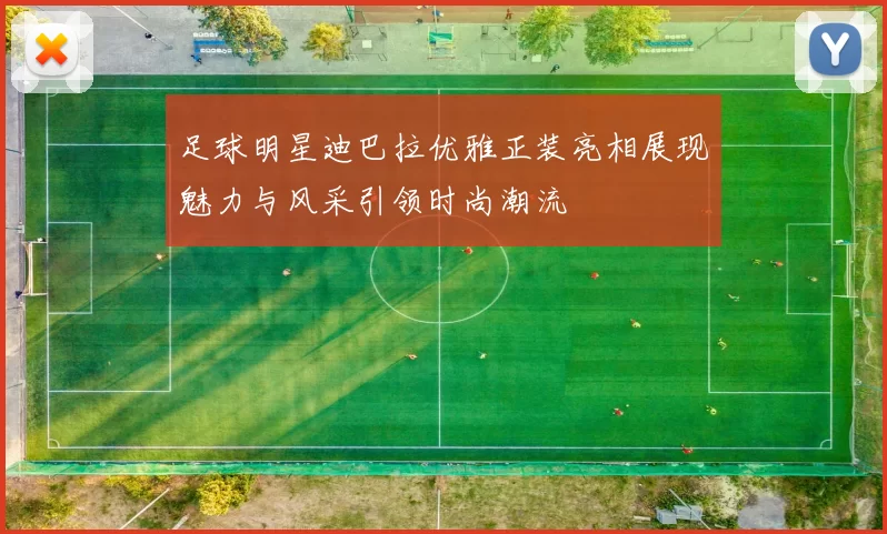 足球明星迪巴拉优雅正装亮相展现魅力与风采引领时尚潮流