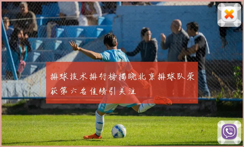 排球技术排行榜揭晓北京排球队荣获第六名佳绩引关注