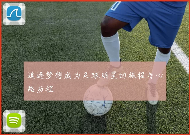 追逐梦想成为足球明星的旅程与心路历程