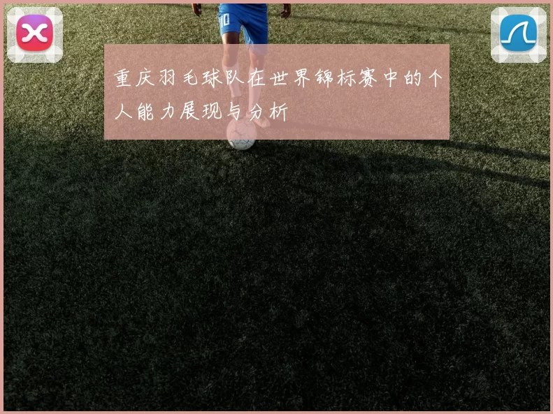 重庆羽毛球队在世界锦标赛中的个人能力展现与分析